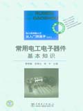 电工高技能人才从入门到高手系列书 常用电工电子器件基本知识