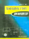 集成电路电子制作精制精讲