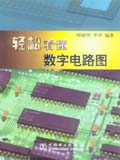 轻松看懂数字电路图