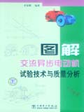 图解交流异步电动机试验技术与质量分析