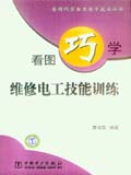 看图巧学电工电子技术丛书 看图巧学维修电工技能训练