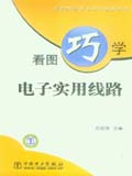 看图巧学电工电子技术丛书 看图巧学电子实用线路