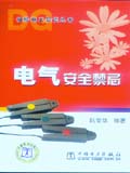 袖珍电工知识丛书 电气安全禁忌