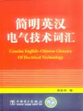 简明英汉电气技术词汇