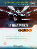 21世纪应用型人才汽车类专业规划教材——实验教程系列 汽车检测技术实验教程