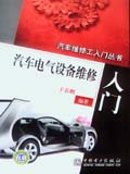 汽车维修工入门丛书 汽车电气设备维修入门