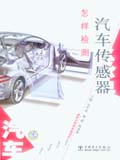 怎样检测汽车传感器