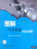 图解汽车构造与拆装丛书 图解汽车底盘构造与拆装