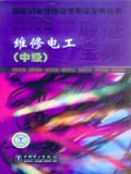 国家职业资格证书取证宝典丛书 维修电工（中级）
