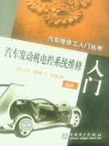 汽车维修工入门丛书 汽车发动机电控系统维修入门