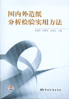 国内外造纸分析检验实用方法
