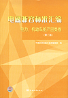 电磁兼容标准汇编 电力、机动车船产品类卷（第二版）