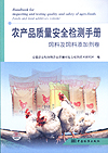 农产品质量安全检测手册 饲料及饲料添加剂卷