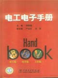 电工电子手册