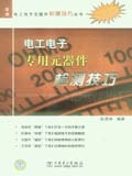 实用电工电子元器件检测技巧丛书 电工电子专用元器件检测技巧