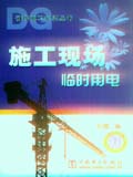 袖珍电工知识丛书 施工现场临时用电