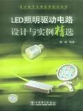 LED照明驱动电路设计与实例精选