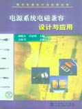现代电源设计与应用从书 电源系统电磁兼容设计与应用