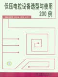 低压电控设备选型与使用200例