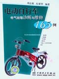 电动自行车电气故障诊断与维修165例