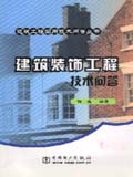 建筑工程实用技术问答丛书　建筑装饰工程技术问答