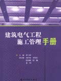 建筑电气工程施工管理手册