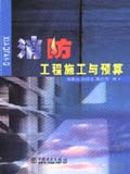 消防工程施工与预算