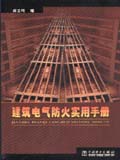 建筑电气防火实用手册