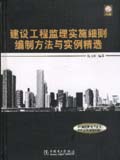 建设工程监理实施细则编制方法实例精选