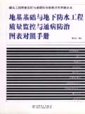 地基基础与地下防水质量与通病对照手册