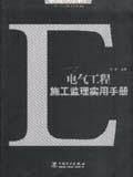 建筑工程施工监理实用手册丛书 电气工程施工监理实用手册