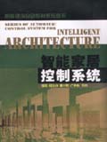 智能建筑自动控制系统丛书 智能家居控制