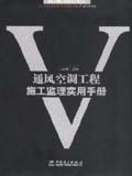 建筑工程施工监理实用手册丛书 通风空调工程施工监理实用手册
