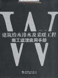 建筑工程施工监理实用手册丛书 建筑给水排水及采暖工程施工监理实用手册