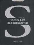建筑工程施工监理实用手册丛书 钢结构工程施工监理实用手册