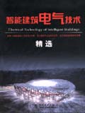 智能建筑电气技术精选