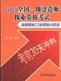 (考前30天冲刺)2005全国一级建造师执业资格考试 房屋建筑工程管理与实务