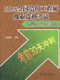 （考前30天冲刺）2005全国造价工程师执业资格考试 工程造价计价与控制
