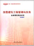 2005全国一级建造师执业资格考试全真模拟预测试卷 房屋建筑工程管理与实务