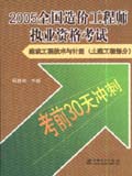 （考前30天冲刺）2005全国造价工程师执业资格考试 建设工程技术与计量（土建工程部分）