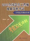 全国造价工程师执业资格考试考前30天冲刺 工程造价案例分析
