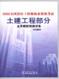 2005全国造价工程师执业资格考试全真模拟预测试卷（土建工程部分）