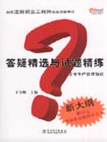 全国注册安全工程师执业资格考试答疑精选与试题精练 安全生产管理知识