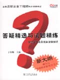 全国注册安全工程师执业资格考试答疑精选与试题精练 安全生产法及相关法律知识