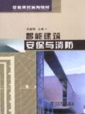 智能建筑系列教材 智能建筑安保与消防