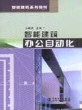 智能建筑系列教材 智能建筑办公自动化