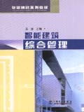 智能建筑系列教材 智能建筑综合管理