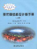 现代钢结构设计师手册(上册)
