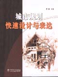 城市规划快速设计与表达