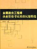 2005全国造价工程师执业资格考试模拟试题精选